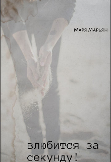 влюбится за секунду (Маря марьян)