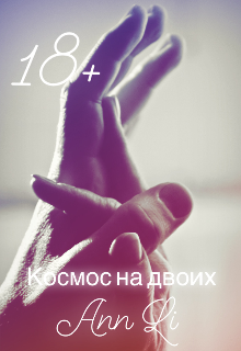 Космос на двоих (Ann Li)