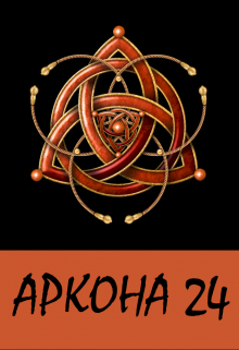 Аркона — 24 (Виктор Снежен)