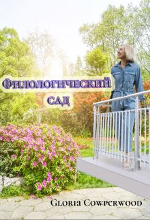 Филологический сад (Gloria Cowperwood)