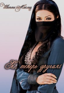 Я, теперь другая (Иветта Миклиц)