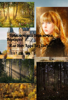 Приключения Ведьмочки Варвары! Или Нет Худа Без Добра! (dalisa)