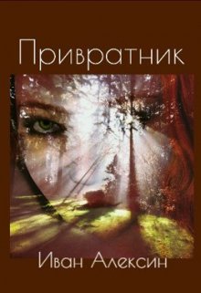 Привратник (Мван Алексин)