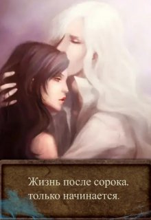 Жизнь после сорока, только начинается. (BelochkaOlya)