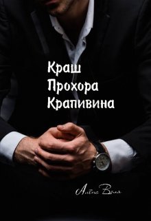 Краш Прохора Крапивина (Алёна Воля)