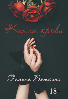 Капля крови (Галина Вяткина)