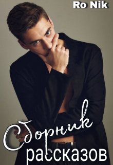Сборник рассказов (Ro Nik)