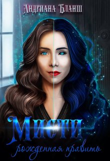 Мисти. Рожденная править (Андриана Бланш)