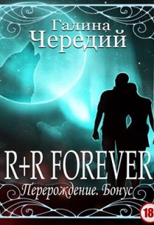R+r Forever. Перерождение. Бонус (Чередий Галина)