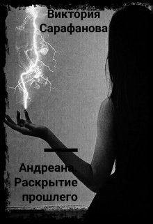 Андреана. Раскрытие прошлего (Виктория Сарафанова)