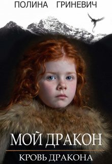 Мой дракон (Полина Гриневич)