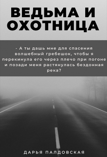 Ведьма и Охотница (Дарья Палдовская)