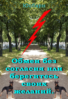 Обмен без согласия или берегитесь своих желаний. (Юсбарн)