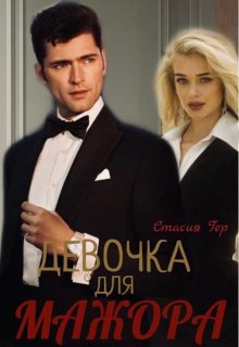 Девочка для мажора (Стасия Гер)