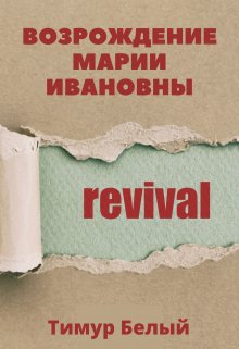 Возрождение Марии Ивановны (Тимур Белый)