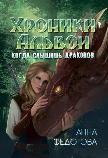 Когда слышишь драконов (Анна Федотова)