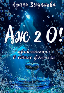 Аж 2о! (Ирина Зырянова)