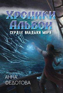 Сердце владыки моря (Анна Федотова)