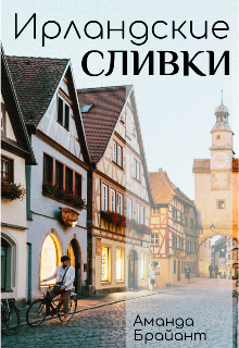 Ирландские сливки (Аманда Брайант)