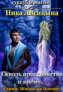 Сквозь пространства и время (Ника Лисицына)