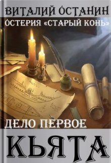 Дело первое. Кьята (Виталий Останин)