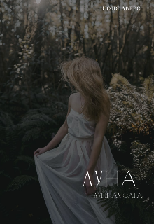 Луна «Лунная сага» (Соня Аверс)