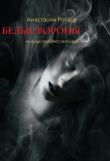 Белые вороны (Анастасия Ротару)