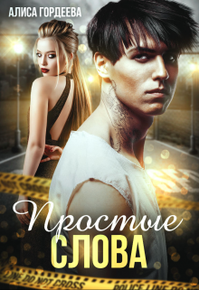 Простые слова (Алиса Гордеева)