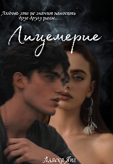 Лицемерие (Аляска Янг)