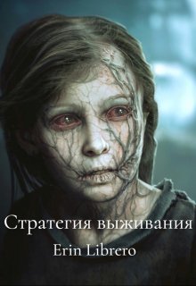Стратегия выживания (Эрин Либреро)