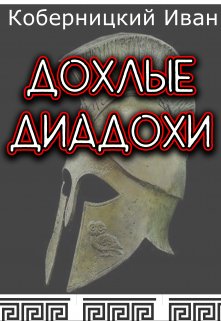 Дохлые диадохи (Коберницкий Иван)