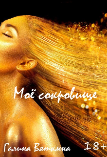 Мое сокровище (Галина Вяткина)