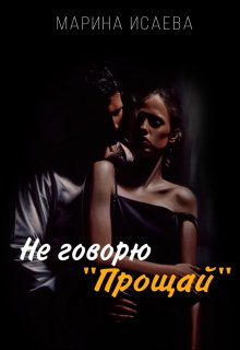 Не говорю «Прощай» (Марина Исаева)