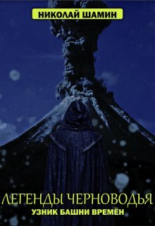 Легенды Черноводья. Узник башни Времён (Николай Шамин)