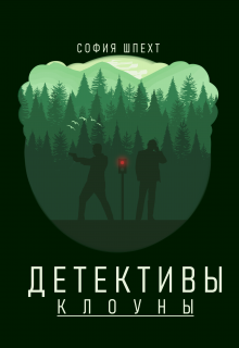Детективы-клоуны (София Шпехт)