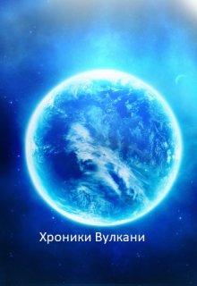 Хроники Вулкани (Григори Грин)