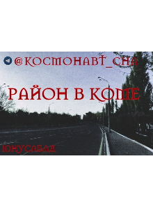 Район в коме (ВЛАДЕЮЩИЙ ПОДСОЗНАНИЕМ)