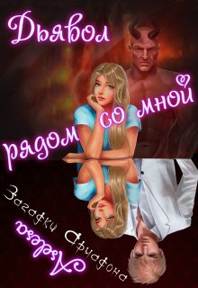 Загадки Армадона. Бонусы и визуал (Аселина Арсеньева (Aselesa))