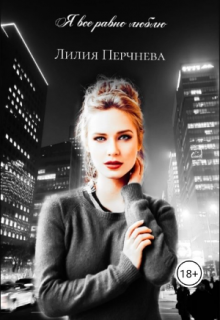 Я все равно люблю (Лилия Перчнева)