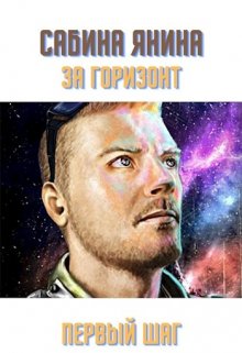 Первый шаг (Сабина Янина)