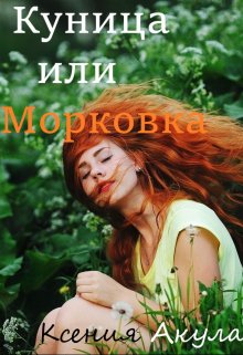 Куница или Морковка (Ксения Акула)