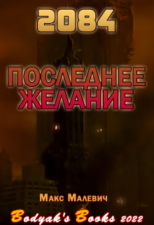2084: Последнее желание (Max Malevich)