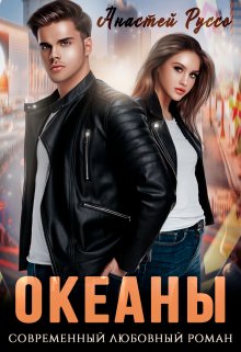 Океаны (Анастей Руссо)
