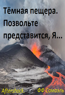 Тёмная пещера. Позвольте представится, Я… (ФФСамаэль)