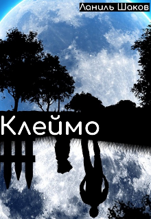 Клеймо (Ланиль Шаков)