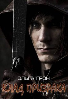 Клад призрака (Ольга Грон)