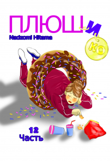 Плюшико (Nadzomi Hitama)