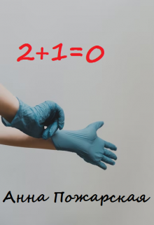 2+1=0 (Анна Пожарская)
