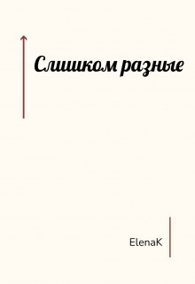 Слишком разные (ElenaK)