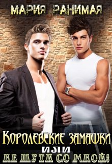 Королевские замашки, или не шути со мной (Мария Ранимая)